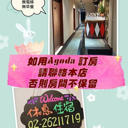 Swf淡水新五福旅館 Sinwufu Hotel Luaran gambar