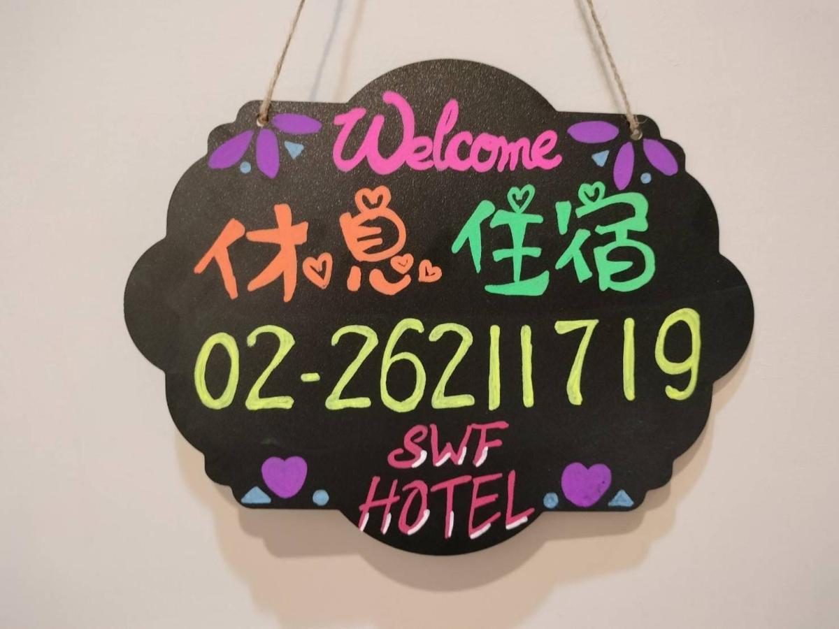 Swf淡水新五福旅館 Sinwufu Hotel Luaran gambar