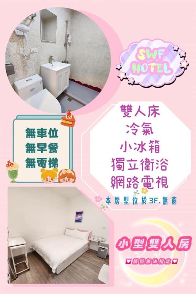 Swf淡水新五福旅館 Sinwufu Hotel Luaran gambar