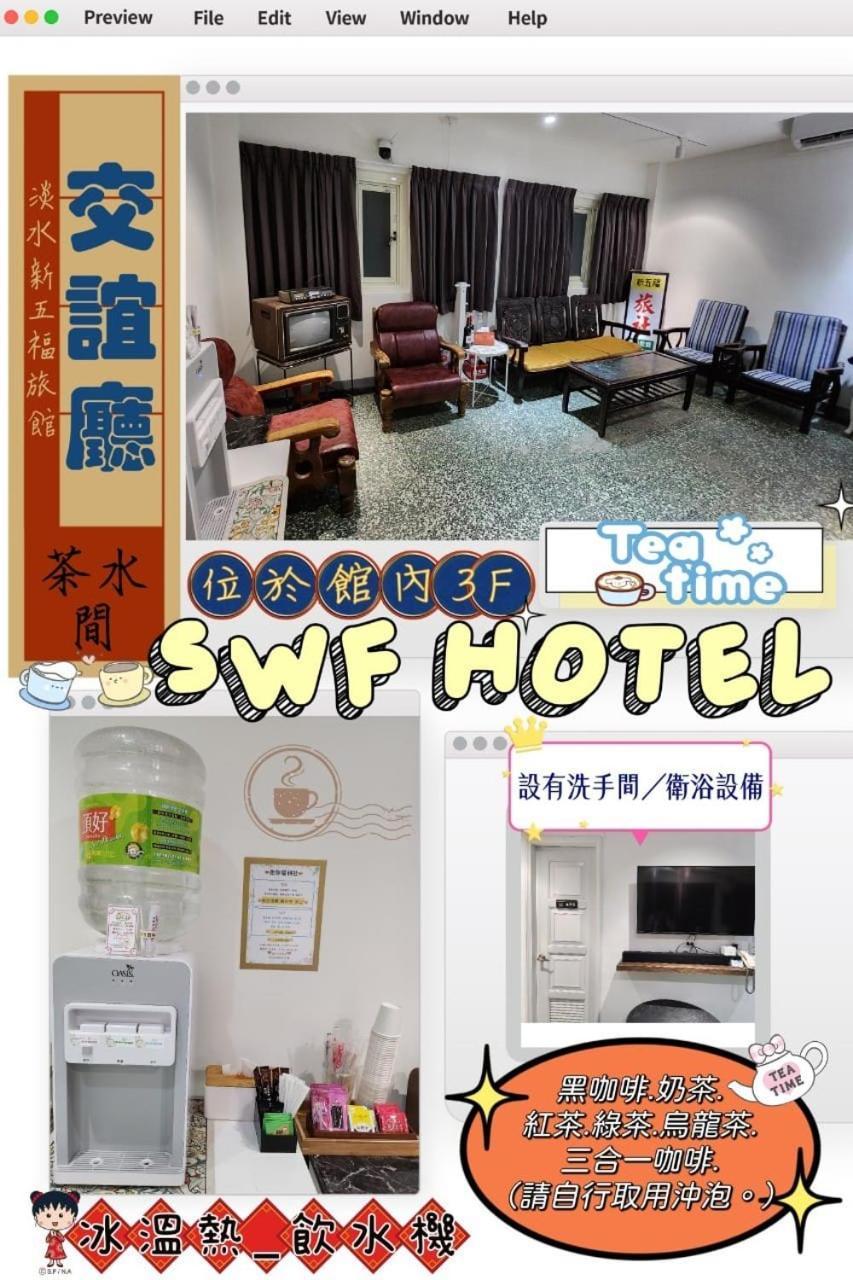 Swf淡水新五福旅館 Sinwufu Hotel Luaran gambar